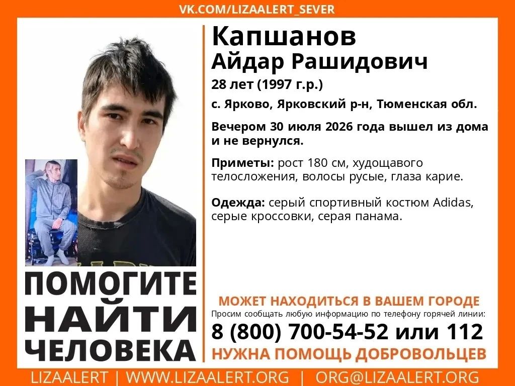 В Тюменской области 30 июля 2026 года безвестно исчез 28летний Айдар Рашидович Капшанов