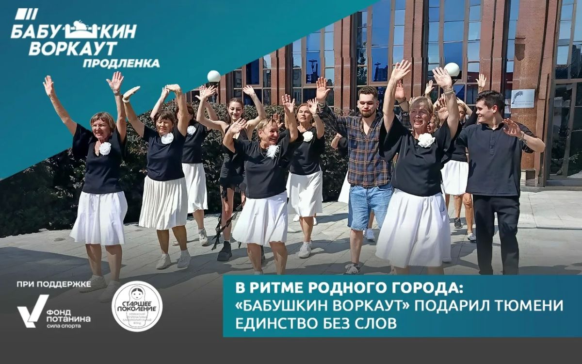 В ритме родного города: «Бабушкин воркаут» подарил Тюмени единство без слов