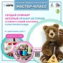 Мастер-класс «Русский медведь с балалайкой» | 28 августа