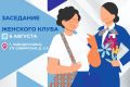 Дорогие женщины города Заводоуковска и Заводоуковского муниципального округа!