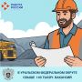 Компании Уральского федерального округа (УФО) в настоящий момент предлагают соискателям порядка 140 тысяч вариантов трудоустройства