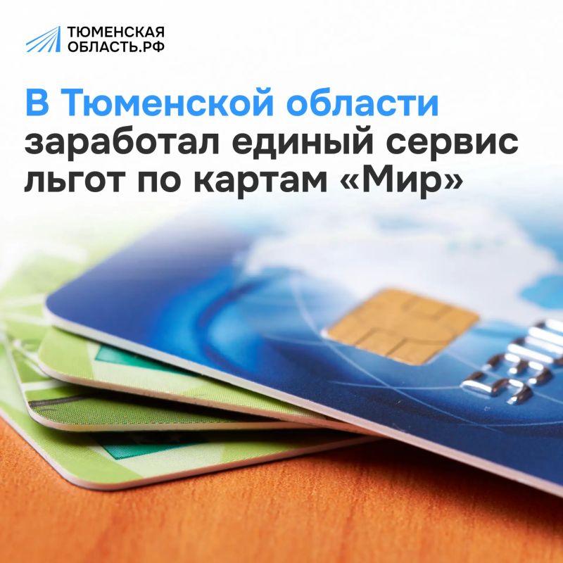 С 1 августа у жителей Тюменской области появилась возможность первыми в стране оценить новый цифровой сервис для получения льгот по карте «Мир»
