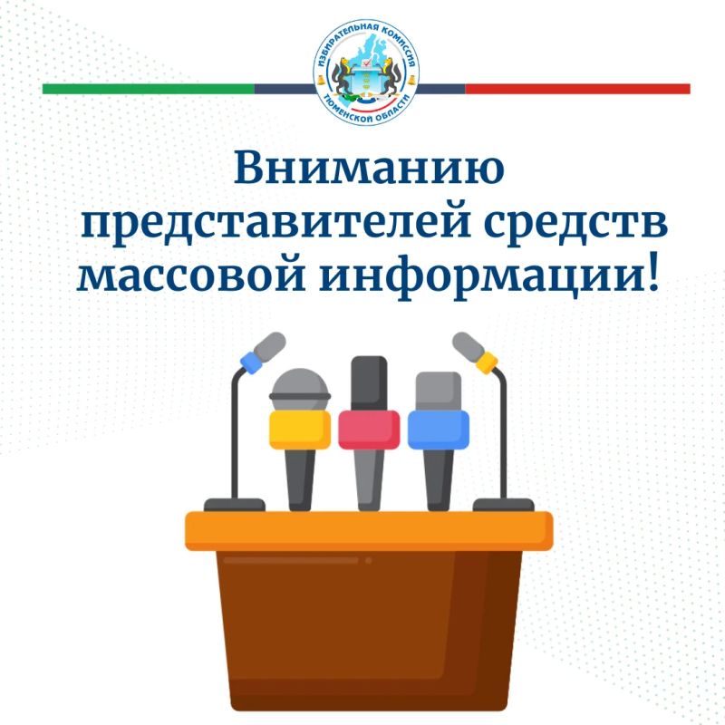 Уважаемые представители средств массовой информации!