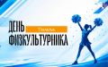 День и ночь в ритме спорта: программа празднования Дня физкультурника в Тюмени!