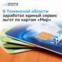 С 1 августа у жителей Тюменской области появилась возможность первыми в стране оценить новый цифровой сервис для получения льгот по карте «Мир»