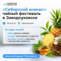 Заводоуковск приглашает на чайный фестиваль!