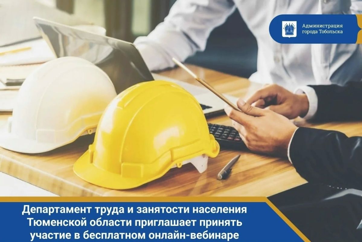 Внимание, руководители, специалисты по охране труда и кадровики! Департамент труда и занятости населения Тюменской области приглашает на бесплатный онлайн-вебинар