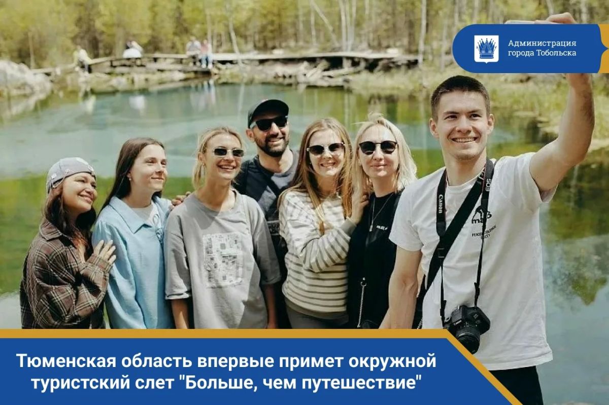 Тюменская область впервые примет окружной туристский слет "Больше, чем путешествие"