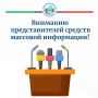Уважаемые представители средств массовой информации!