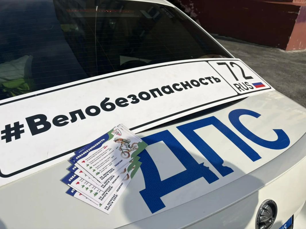 В Тюменской области прошел «День вело-СИМ-безопасности»: сотрудники Госавтоинспекции провели с участниками дорожного движения разъяснительную работу, а нарушителей привлекли к административной ответственности за...