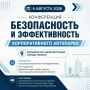 Как сделать корпоративный автопарк безопаснее и дешевле? Расскажут 6 августа!