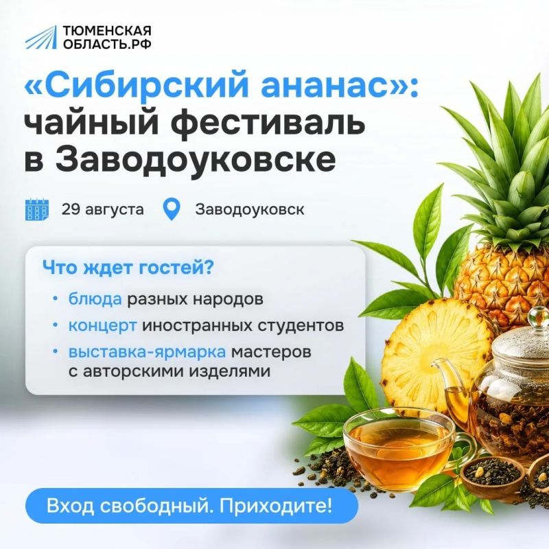 Заводоуковск приглашает на чайный фестиваль!
