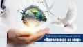 6 августа во всём мире отмечается Международный день «Врачи мира за мир»