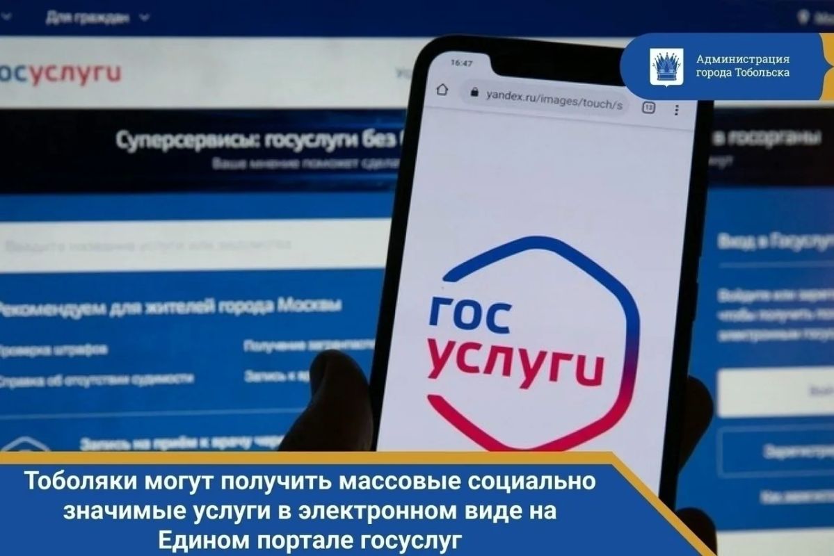Уважаемые тоболяки! Напоминаем, массовые социально значимые услуги в электронном виде вы можете получить не выходя из дома на Едином портале государственных и муниципальных услуг! Это удобно, быстро и экономит ваше время