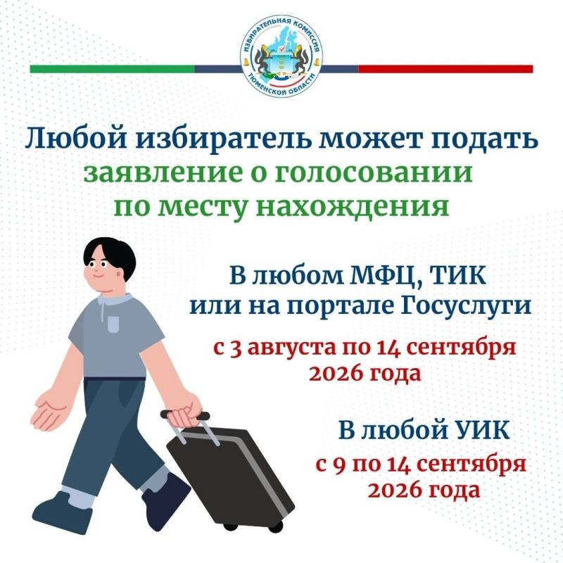 Механизм "Мобильный избиратель" будет работать в Тюменской области до 14 сентября