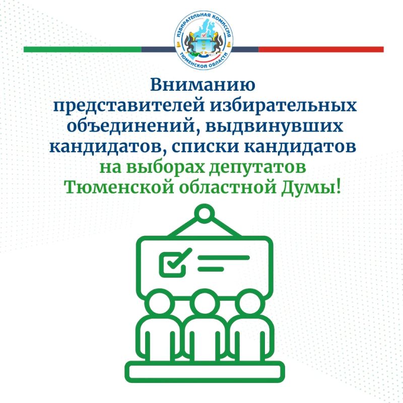 Избирательная комиссия Тюменской области напоминает о необходимости опубликования предвыборных программ!