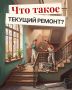 Что такое текущий ремонт?. Это работы текущего характера для предупреждения износа, поддержания работоспособности и устранения повреждений отдельных элементов общего имущества в многоквартирном доме