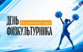 День физкультурника в Викуловском округе: фестиваль спорта «Сила России» ждёт всех!