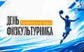 День физкультурника в Бердюжском округе: спорт, единство и поддержка героев