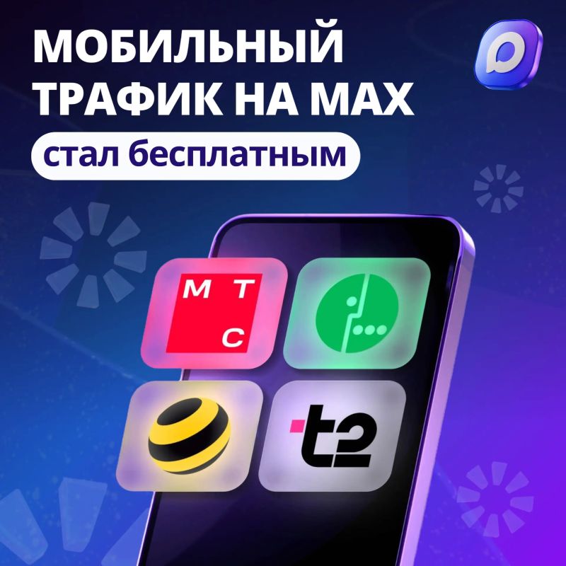 Мессенджер MАКС стал полностью бесплатным для абонентов «большой четвёрки»