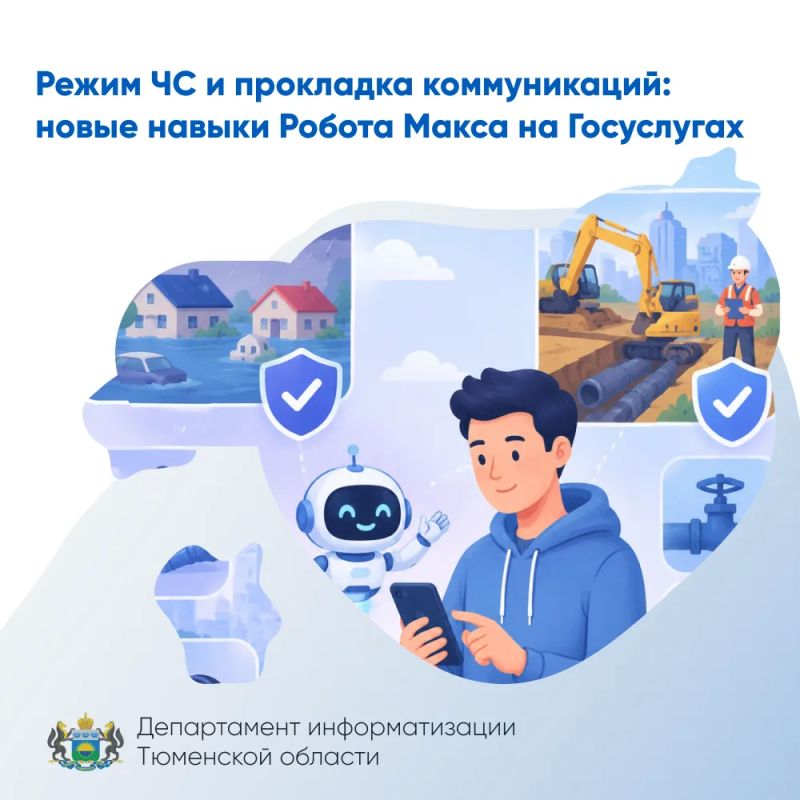 Режим ЧС и прокладка коммуникаций: новые навыки Робота Макса на Госуслугах