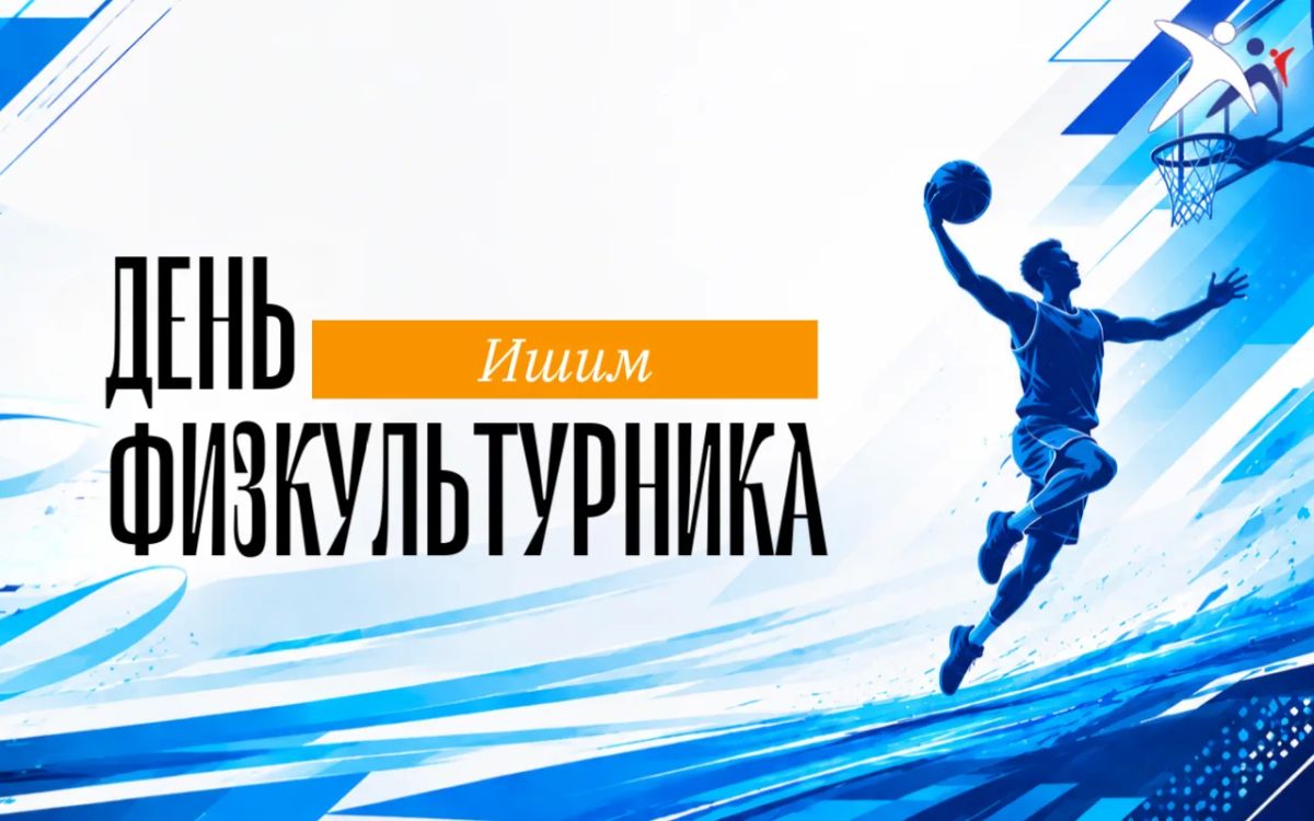День физкультурника в Ишиме порадует яркими событиями!
