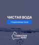 В рамках проекта "Чистая вода", который реализуется по поручению губернатора Тюменской области Александра Моора, также работают стационарные точки набора воды