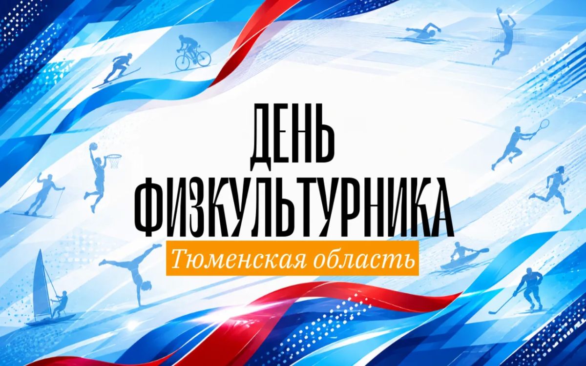 Где праздновать День физкультурника в Тюменской области — полная карта событий