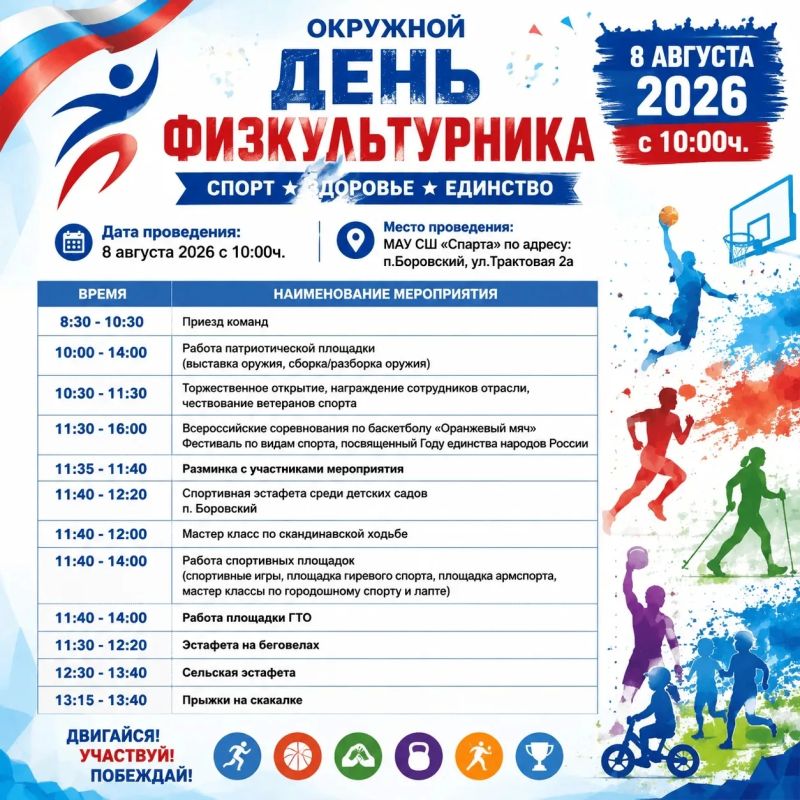 Спорт, драйв и единство — 8 августа в Боровском! Спорт, драйв и единство — 8 августа в Боровском!
