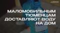 Маломобильные и люди с инвалидностью получают чистую воду