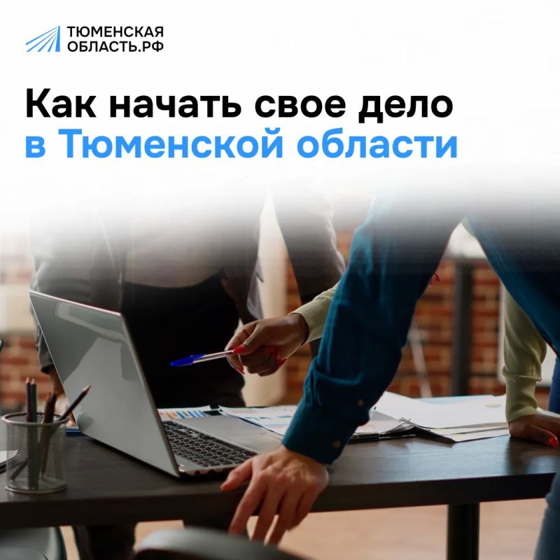 Как открыть свое дело в Тюменской области и на что рассчитывать от государства