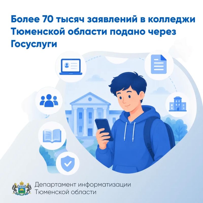 Более 70 тысяч заявлений в колледжи Тюменской области подано через Госуслуги