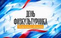 Где праздновать День физкультурника в Тюменской области — полная карта событий