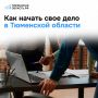 Как открыть свое дело в Тюменской области и на что рассчитывать от государства