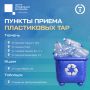 Жители Тюменской области могут сдать пластиковую тару в экодома Тюмени, Тобольска и Ишима