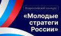Жителей Тюменской области приглашают к участию во VII Всероссийском конкурсе «Молодые стратеги России» – 2026