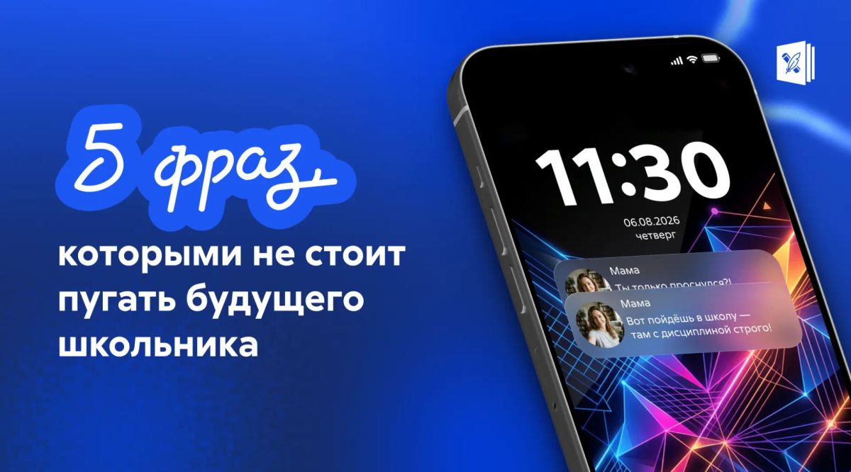 Первый класс — это волнительно не только для детей, но и для родителей