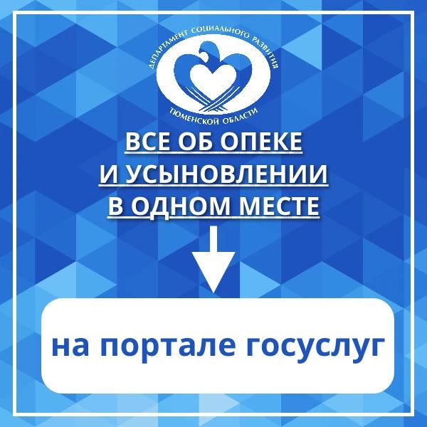 Госуслуги: всё об опеке и усыновлении в одном месте