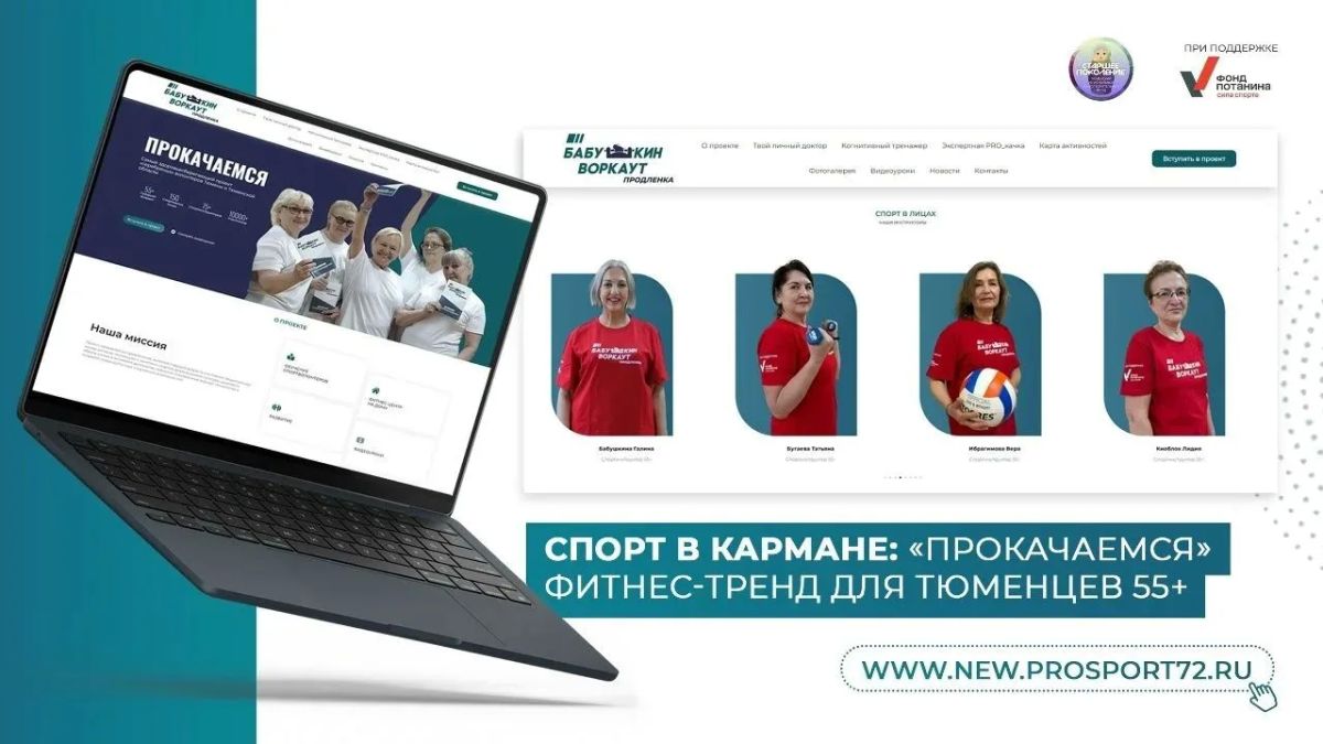 Спорт в кармане: «ПРОкачаемся» фитнес-тренд для тюменцев 55+