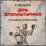 Сегодня в России отмечают День физкультурника