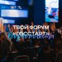 Форум «ГосСтарт» – время стартовать!
