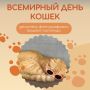 8 августа — Всемирный день кошек