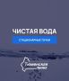 В рамках проекта "Чистая вода", который реализуется по поручению губернатора Тюменской области Александра Моора, также работают стационарные точки набора воды