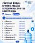 «Чистая вода»: график работы передвижных пунктов набора воды на 9 августа