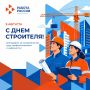 #Праздники. С Днём строителя! Поздравляем работников строительной отрасли с профессиональным праздником! Ваш труд - вклад в развитие Тюменской области, комфорт и благополучие её жителей
