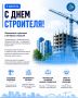 Поздравляем всех строителей с профессиональным праздником!