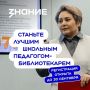 Стартовал приём заявок на конкурс «Лучший школьный педагог-библиотекарь России»