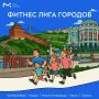 Тюмень, не сбавляем темп!. «Фитнес Лига Городов» продолжается, а значит, у каждого тюменца всё еще есть возможность внести свой вклад в общий результат города