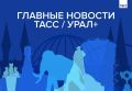 Главные новости ТАСС / Урал+ к вечеру 10 августа: