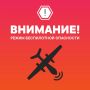 Александр Моор: Внимание! На территории Тюменской области введен режим беспилотной опасности